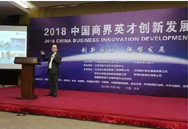 2018中国商界英才创新发展论坛在北京会议中心隆重举行