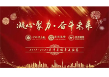 年会盛典ￜ泰洋幕墙2019-2020 年度“凝心聚力、奋斗未来”主题年会圆满举办