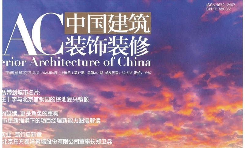匠心筑实业  赓续谱华章-《中国建筑装饰装修》刊发泰洋幕墙董事长郑卫兵专访